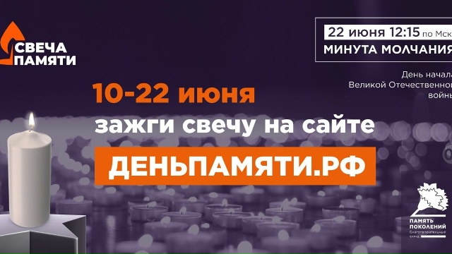 Саратовцев приглашают принять участие в акции «Свеча памяти»