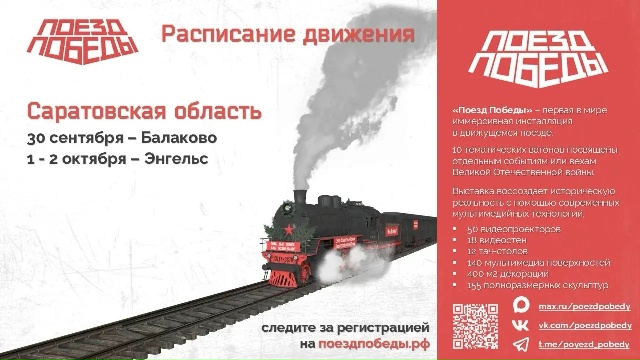 В Саратовскую область прибудет «Поезд Победы» 