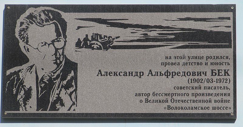 -Бек_АА_мемориальная_доска_Саратов.jpg