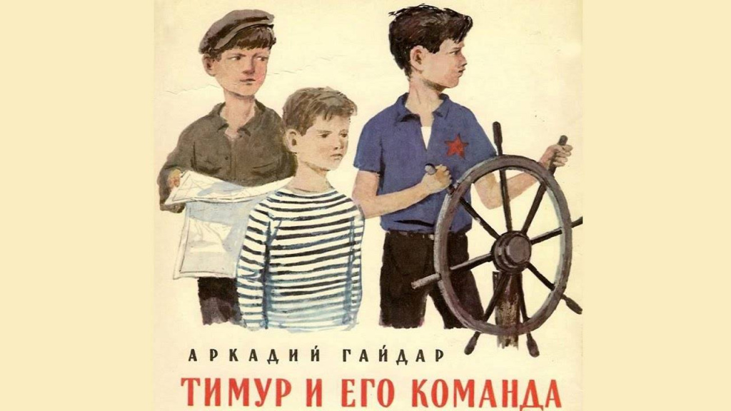 Книга_Тимур и его команда.jpg