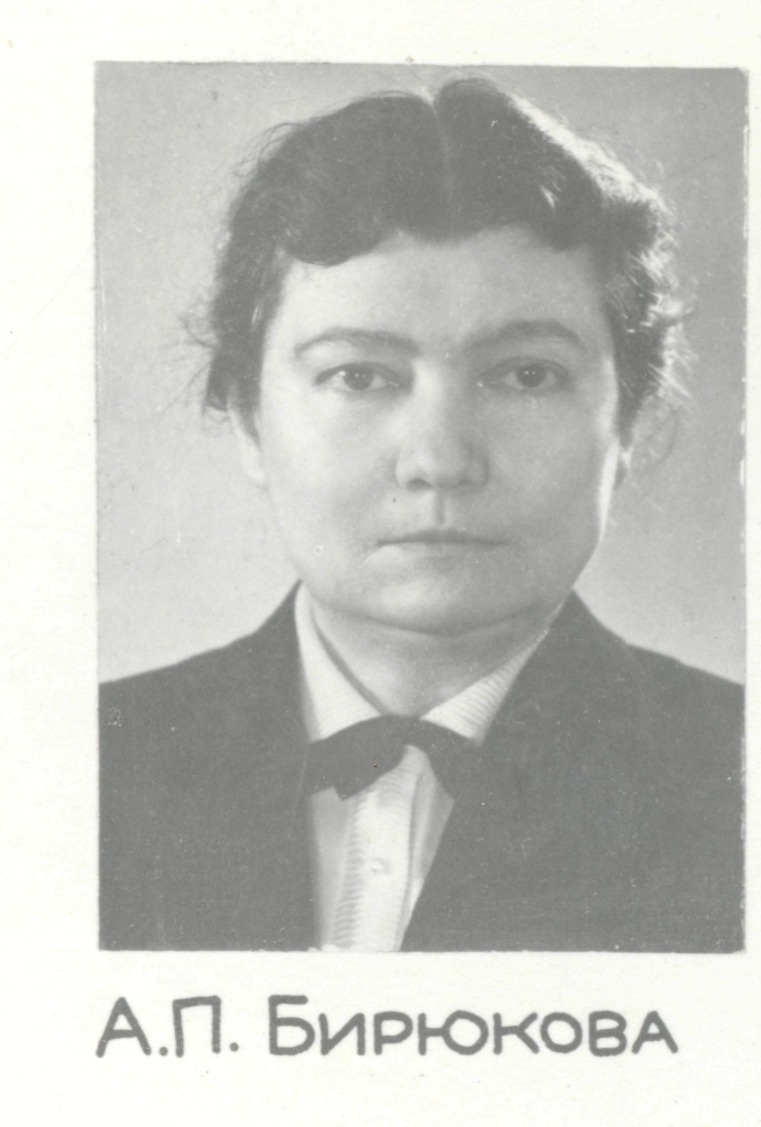 Бирюкова А.П..jpg