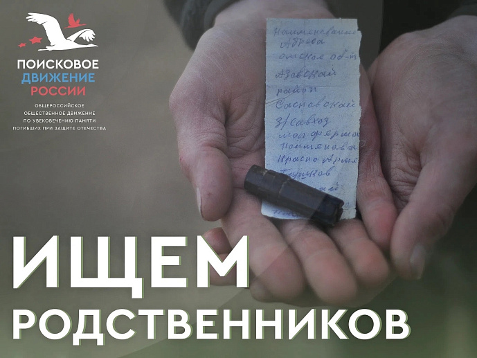 Волгоградские поисковики ищут родных пропавшего без вести бойца