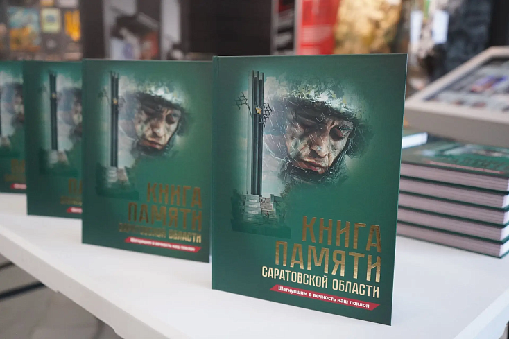 В Саратове презентован 43-й том областной Книги Памяти 