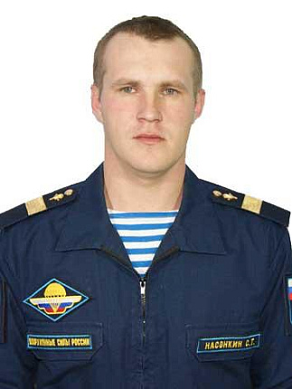Насонкин Сергей Тимофеевич