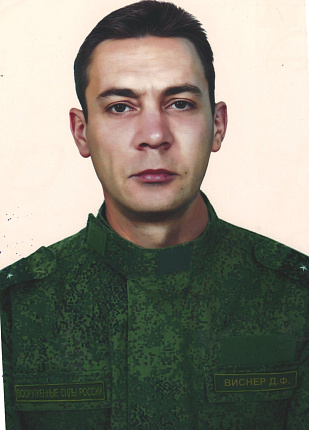 Виснер Дмитрий Фридрихович