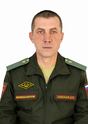 Савельев Дмитрий Валерьевич