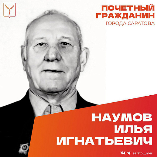 100-летний юбилей отмечает ветеран Великой Отечественной войны Илья Наумов 
