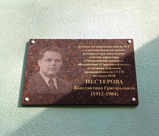 В Саратове увековечили имя фронтовика, инициатора создания музыкальной школы в Елшанке Константина Нестерова